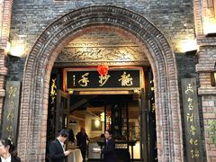 门面-龙抄手食府(浣花北路店)