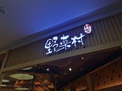 -伊豆野菜村(大族广场店)