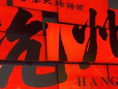 -李犟大爆鳝面·手工蟹黄包(湖滨西湖店)