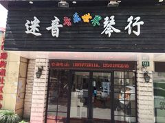 -迷音音乐国际艺术中心(三林店)