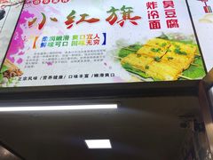 -小红旗臭豆腐炸冷面(万达店)