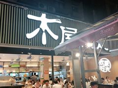 门面-木屋烧烤(白石洲店)