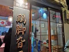-鸡脚旮旯平江路店