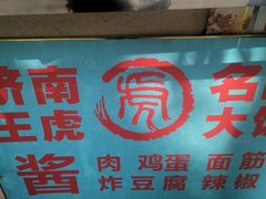 -王虎子大饼(甸柳新村五区店)