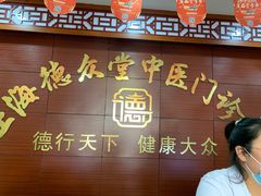 -上海德众堂中医门诊部·骨伤·推拿·针灸