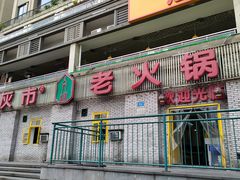 -石灰市老火锅(北滨路店)