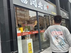 -闻老头·菊花炭烤肉(D11店)