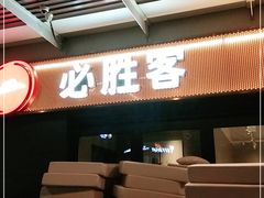 门面-必胜客(新海上世界店)