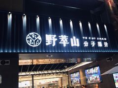 门面-野萃山·潮汕厚果汁(十亩地店)