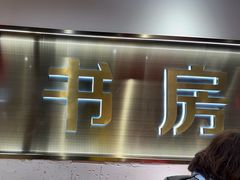 -和府捞面(宏伊广场店)