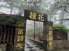 -庐山风景区花径公园