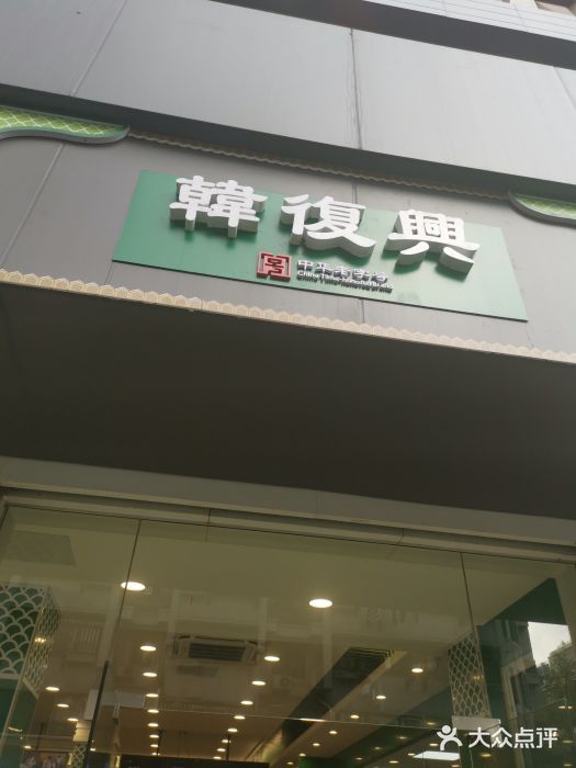 韩复兴(湖北路店)门面图片