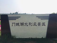 -门城湖公园