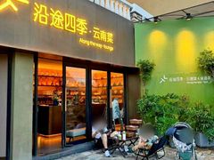 -沿途四季·云南菜·诗酒茶(蓝色港湾店)