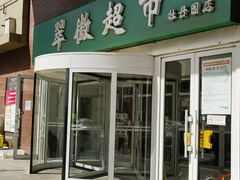 -翠微超市(牡丹园店)