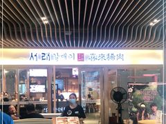 门面-喜来稀肉(北外滩白玉兰广场店)