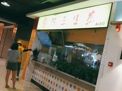 -阿三生煎(上悦城店)