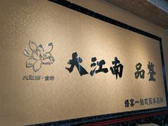 -大江南食府(石景山店)