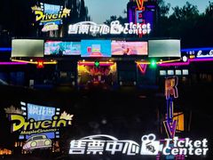 -枫花园汽车电影院(朝阳公园店)