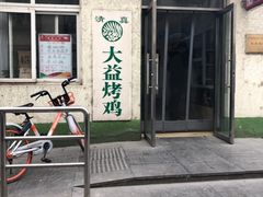 -大益烤鸡