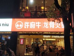 门面-许府牛火锅(信义坊总店)
