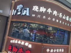 -川堂风·跷脚牛肉·乐山爆炒(宝山日月光店)