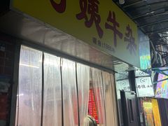 -阿姨牛杂(北京路店)
