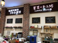-Summer House夏莫手工坊团建活动(世博源店)