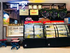 -阿罗新疆菜(人民广场店)