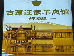 -古萧汪家羊肉馆(龙山路总店)