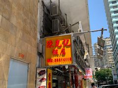 门面-陈光记烧腊店(罗保博士街店)