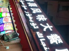 门面-怡妮新疆风味餐厅(东江湾路店)