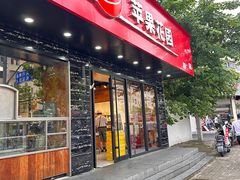 -苹果花园(昌里东路店)