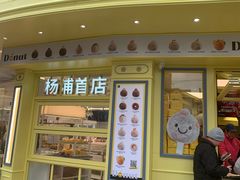 -85度C(生甜甜圈研究工坊·上海平凉店)