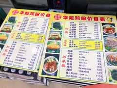 菜单-华姐鸡粉(教育路店)