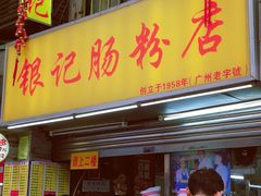 门面-银记肠粉店(北京路店)