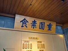 -重元寺香积厨素斋馆