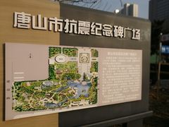 -唐山抗震纪念碑广场