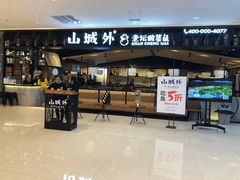 -山城外·非遗酸菜鱼(新都汇融店)