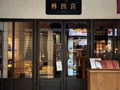 -林四喜·闽南传家菜(鼓浪屿店)