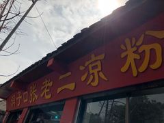 门面-洞子口张老二凉粉(文殊院店)