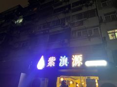 -紫滇源云南生态菜(丹凤街店)
