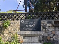 -泰山风景名胜区-普照寺