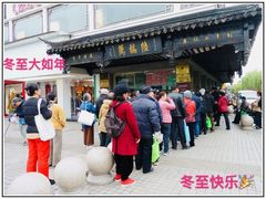 -陆稿荐观前街店