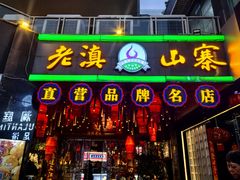 -老滇山寨•云南特色菜•地方菜•民族风情歌舞表演(金碧店)