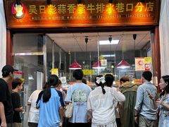 -吴日彪蒜香猪牛排(水巷口店)