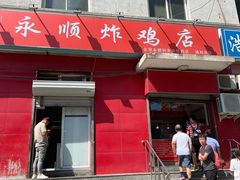 门面-永顺炸鸡(北京总店)