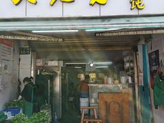 门面-方老大馄饨(抚宁巷店)