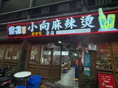 -小向麻辣烫(天街总店)