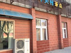 门面-中关村茶点